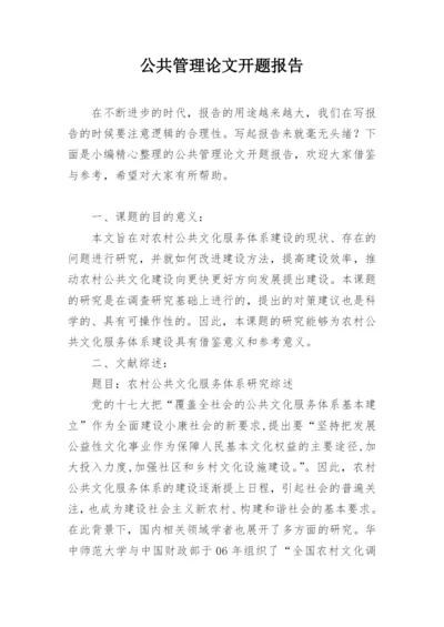 公共管理论文开题报告.docx