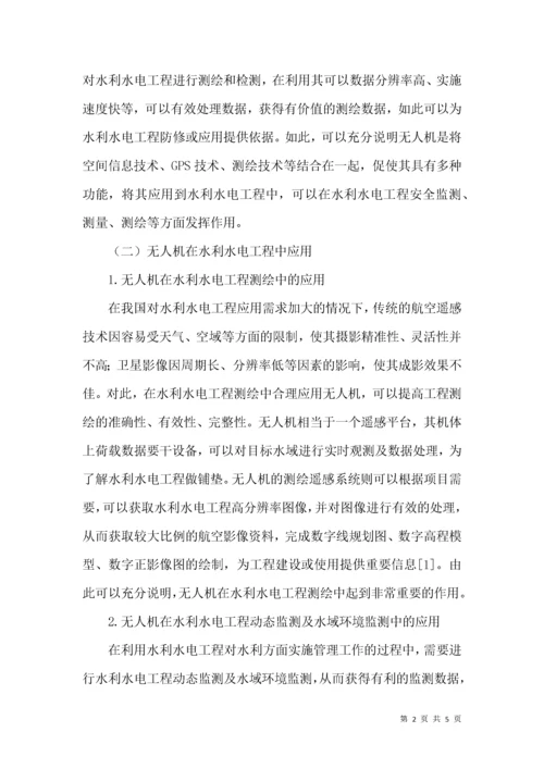 探究无人机在水利水电工程测量中的应用.docx