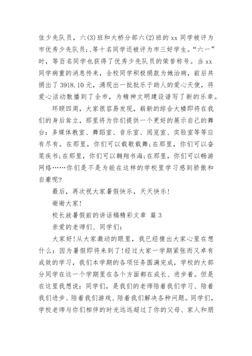 校长放暑假前的讲话稿精彩文章.docx