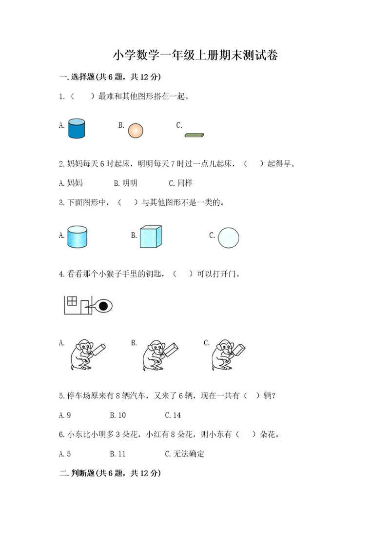 小学数学一年级上册期末测试卷含完整答案（名校卷）