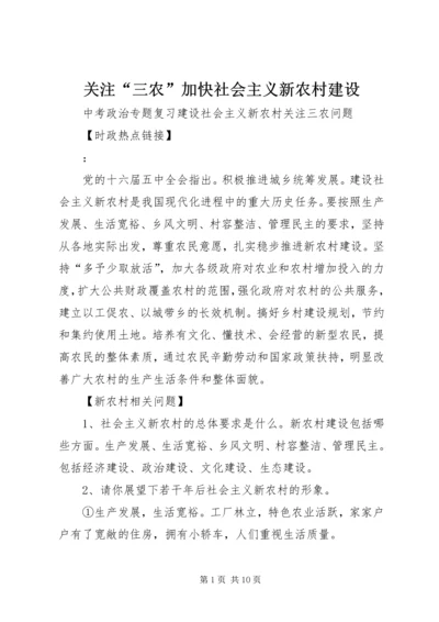关注“三农”加快社会主义新农村建设 (4).docx