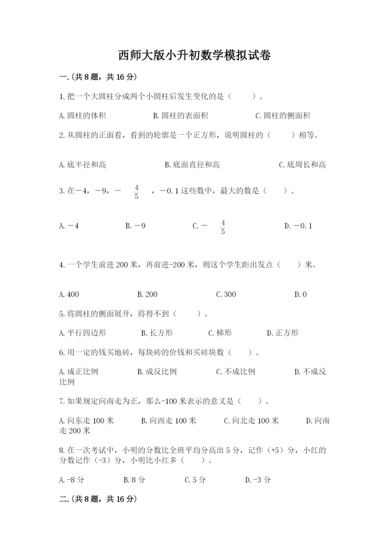 西师大版小升初数学模拟试卷及答案【精选题】.docx