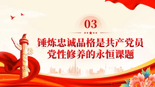 红色党建锤炼品格强化忠诚主题教育党课教育课件PPT