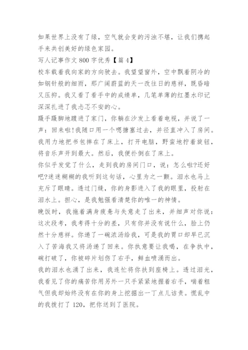 写人记事作文800字优秀.docx