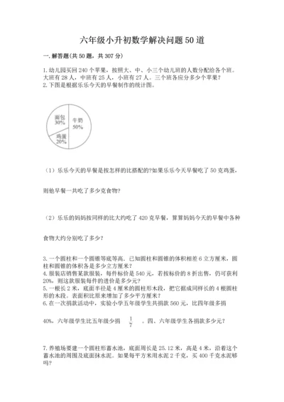 六年级小升初数学解决问题50道及完整答案1套.docx