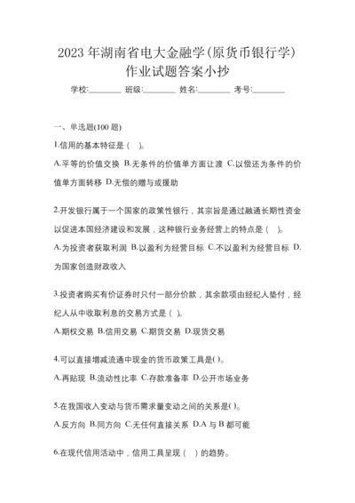 2023年湖南省电大金融学(原货币银行学)作业试题答案小抄.docx