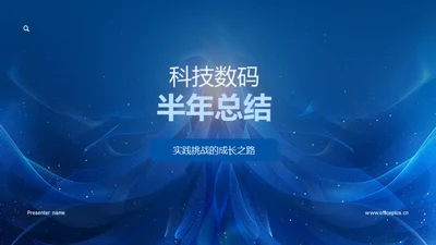 科技数码半年总结