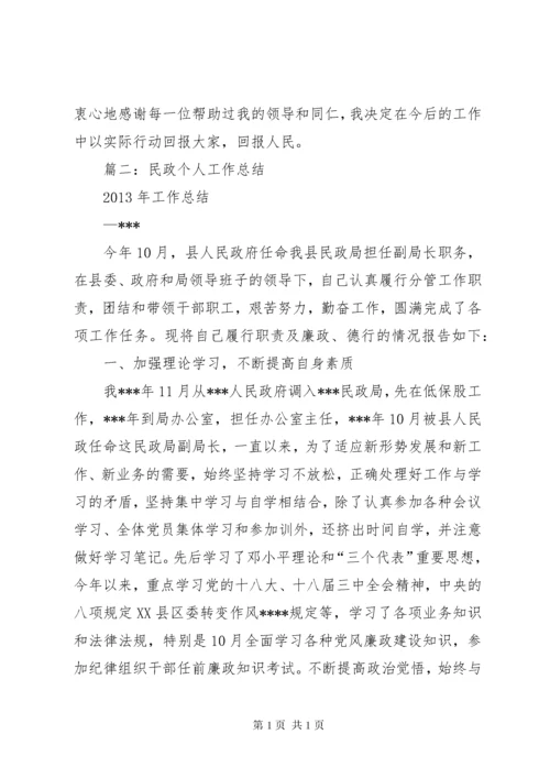 民政工作个人工作总结.docx