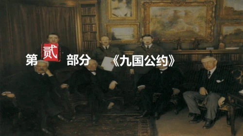 第10课《凡尔赛条约》和《九国公约》 课件