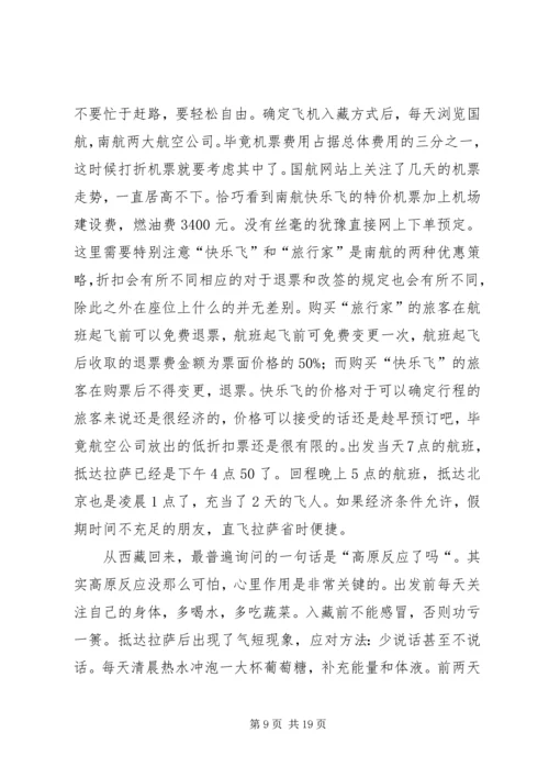 西藏一游心得体会 (2).docx