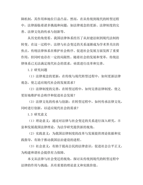法律与社会变迁：从传统到现代的转型研究