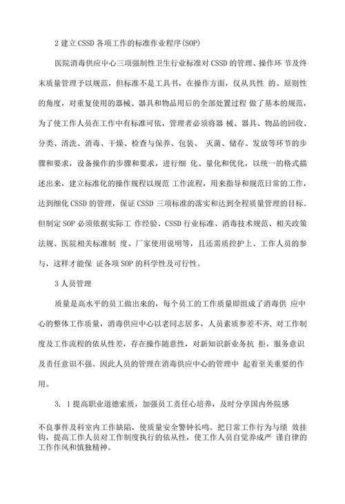 浅谈消毒供应中心质量管理