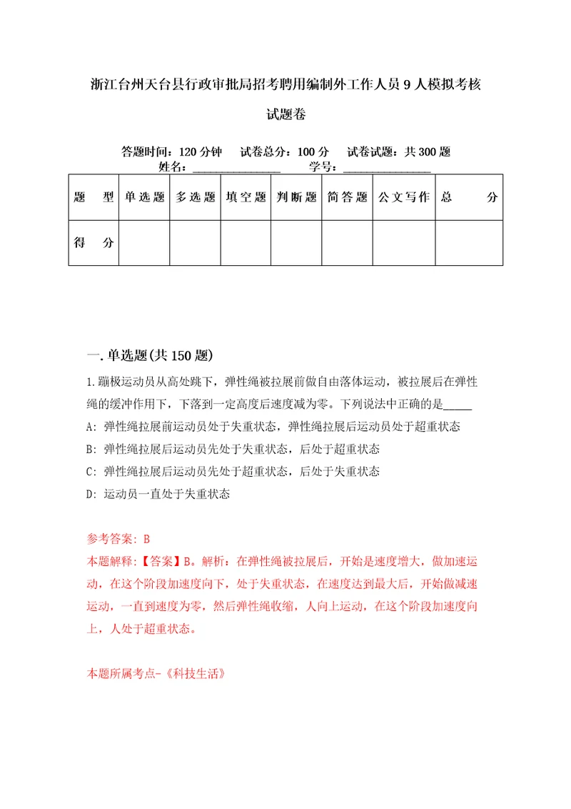 浙江台州天台县行政审批局招考聘用编制外工作人员9人模拟考核试题卷0