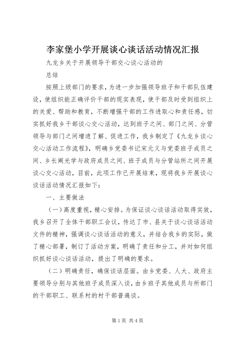 李家堡小学开展谈心谈话活动情况汇报 (2).docx