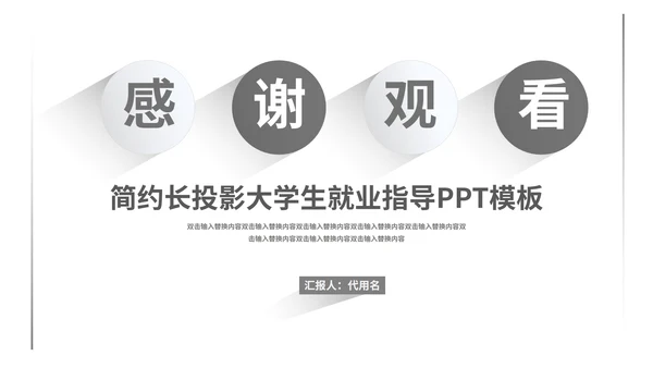 灰色简约风大学生就业指导PPT模板