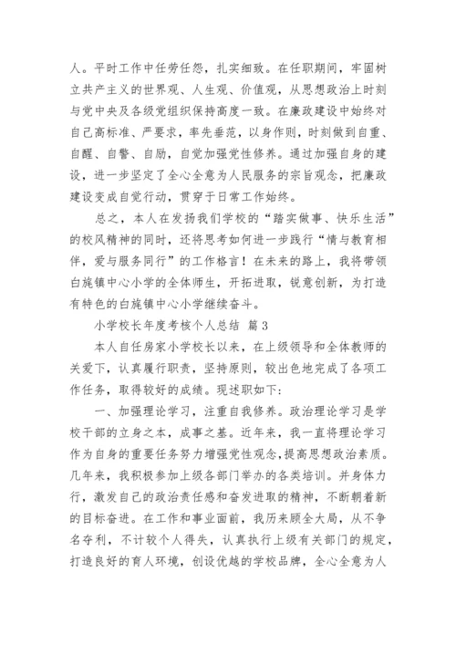 小学校长年度考核个人总结.docx