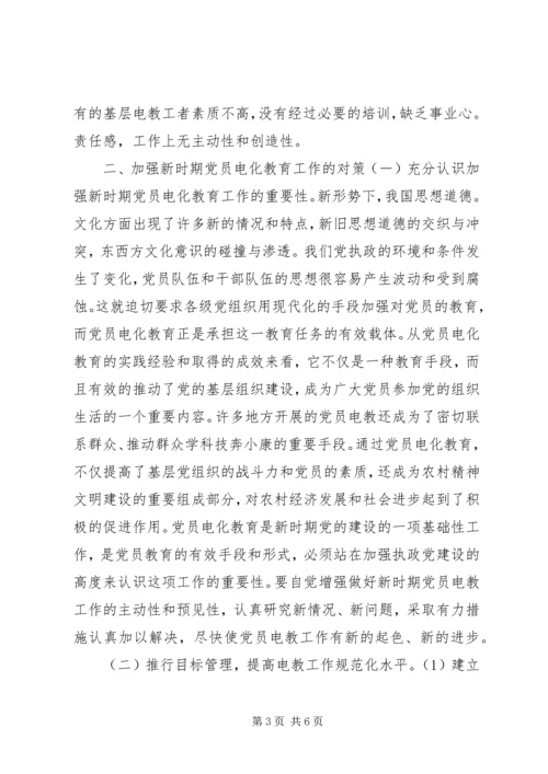 党员电化教育工作的思考.docx