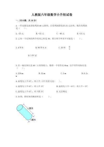 人教版六年级数学小升初试卷含答案（培优）.docx