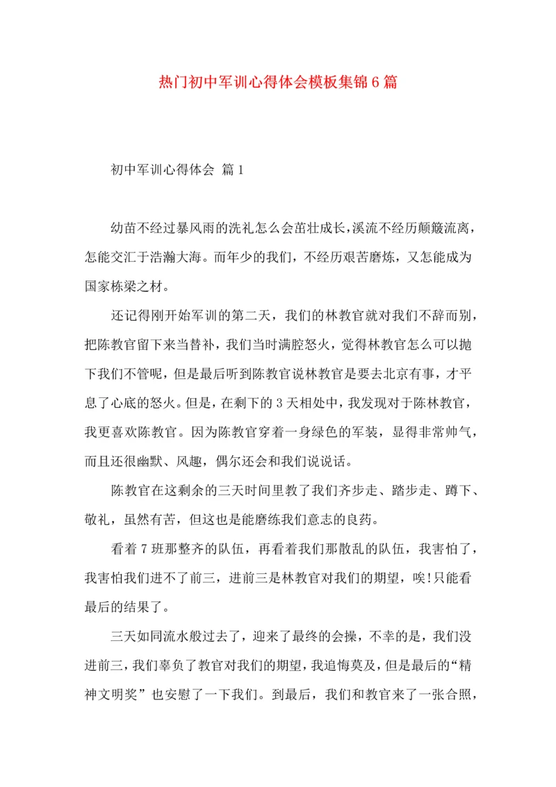 热门初中军训心得体会模板集锦6篇.docx