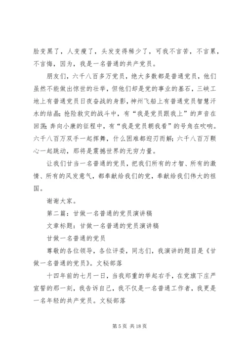 第一篇：甘做一名普通的党员.docx