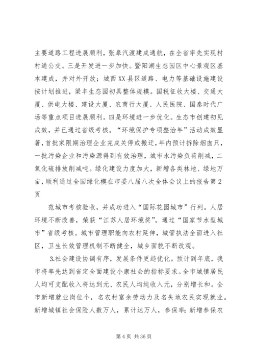 在市委八届八次全体会议上的报告 (2).docx