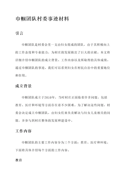 巾帼团队村委事迹材料
