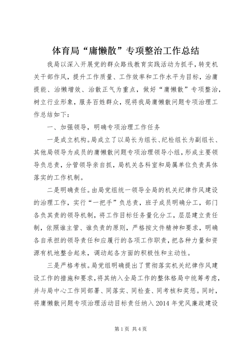 体育局“庸懒散”专项整治工作总结.docx