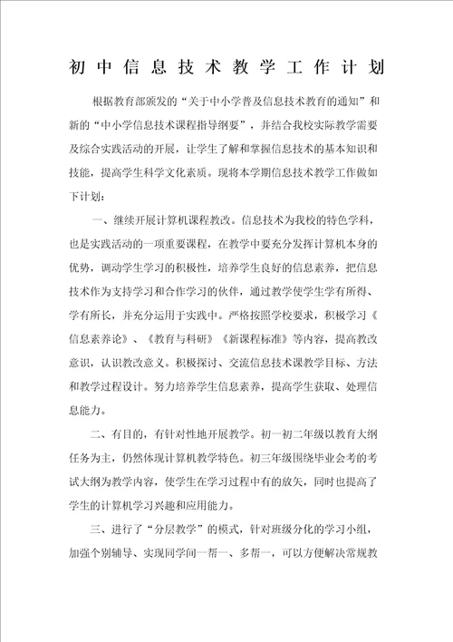 初中信息技术教学工作计划