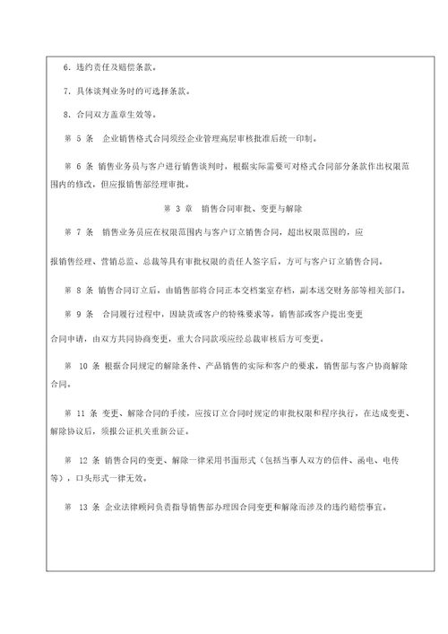 企业内部控制精细化管理标准销售合同管理制度