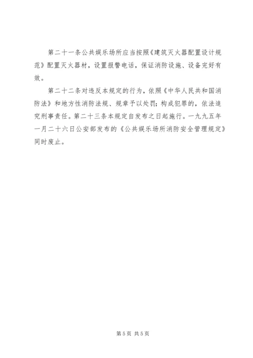 公共娱乐场所消防安全管理规范 (5).docx