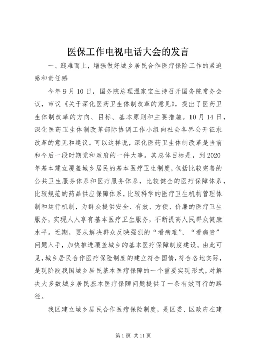 医保工作电视电话大会的发言.docx