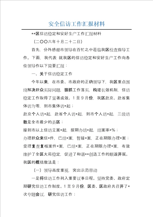 安全信访工作汇报材料