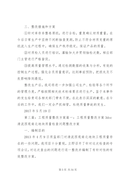 工程质量整改方案及措施.docx