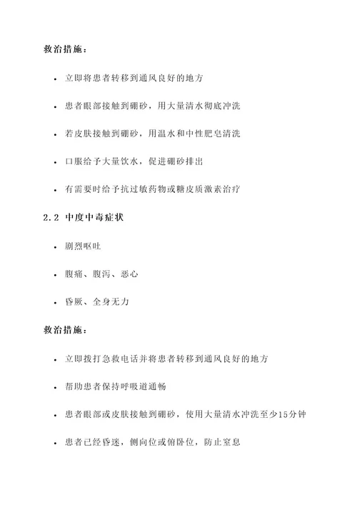 硼砂中毒案件处理方案