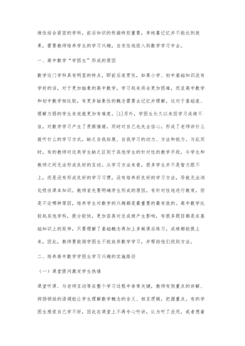 关于培养高中数学学困生学习兴趣的实践与研究.docx