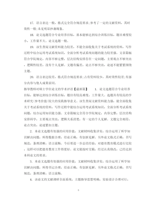 2023年指导教师对硕士学位论文的学术评语.docx