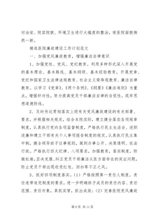 精选医院廉政建设工作计划范文.docx