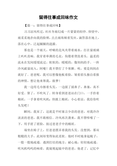 留得往事成回味作文-1.docx