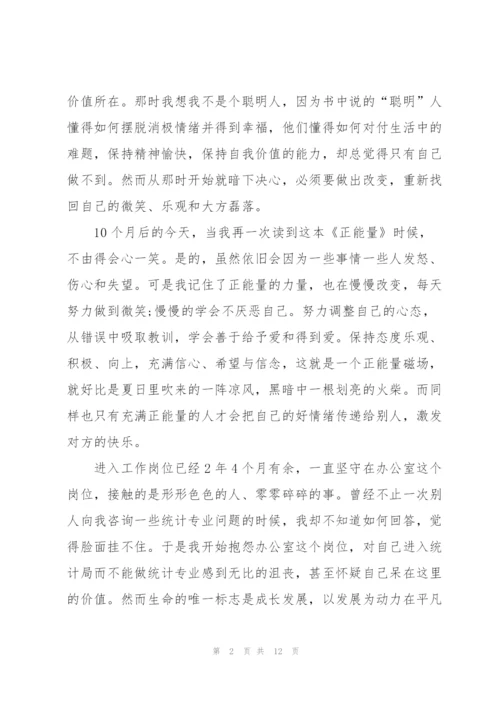 正能量和负能量学习心得5篇.docx