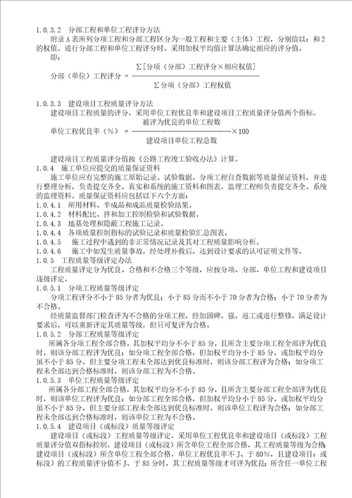 公路工程质量检验评定标准(土建工程)1