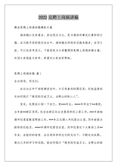 2022竞聘上岗演讲稿 455