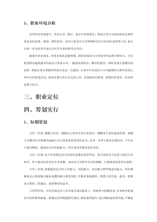 大学生职业生涯重点规划报告书