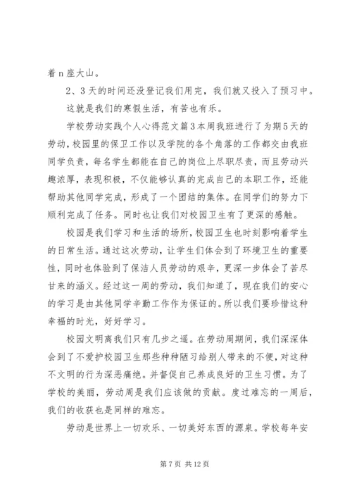 学校劳动实践心得.docx
