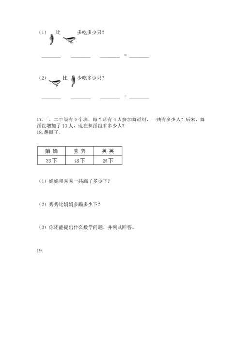 小学二年级上册数学应用题100道（考点精练）.docx