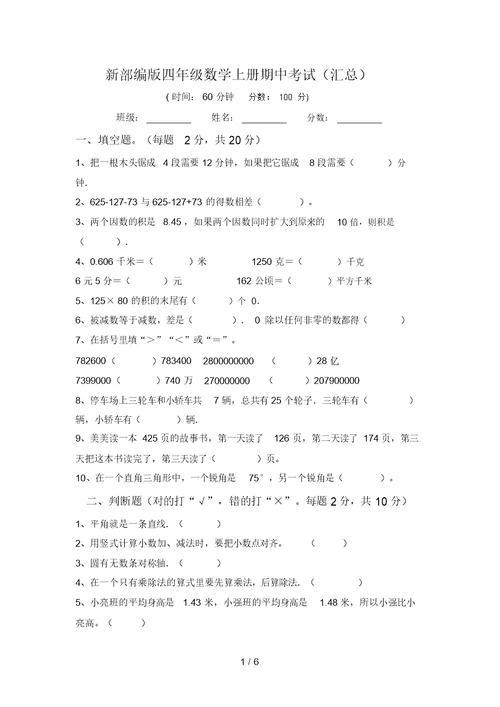 新部编版四年级数学上册期中考试(汇总)