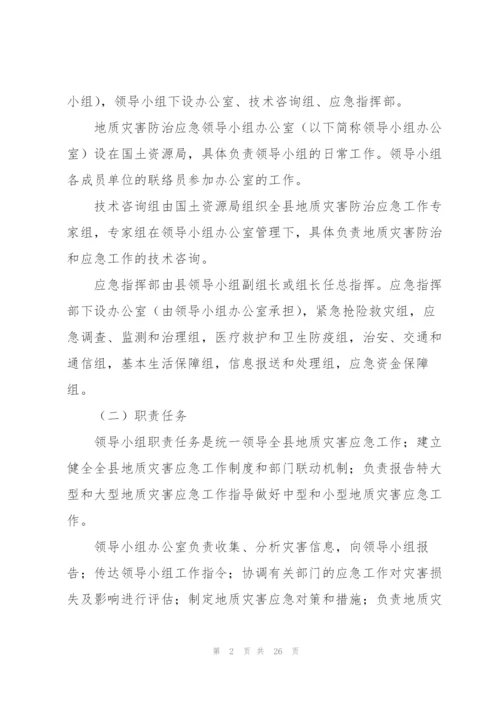 市突发性地质灾害应急预案五篇.docx