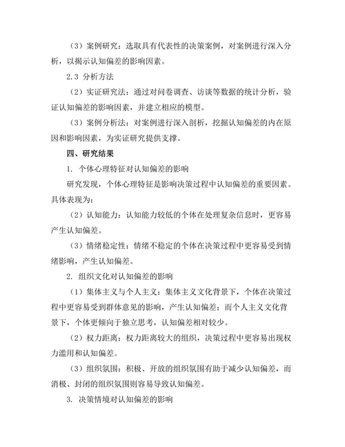 决策过程中认知偏差的影响因素分析