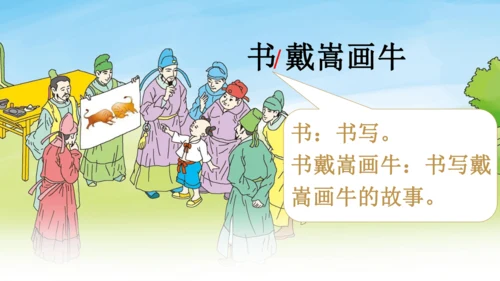 统编版语文六年级上册22 文言文二则 课件