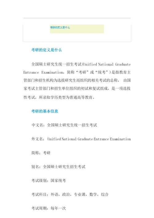 考研的定义是什么.docx