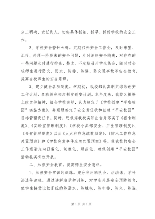 学校创建平安校园工作汇报材料 (3).docx